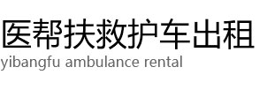 白玉县医帮扶救护车出租公司